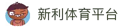 新利体育官网 - 官网首页通道与登录入口